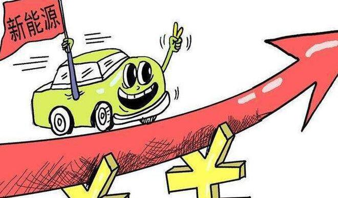 新能源汽車補貼政策切換將漲價